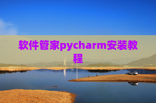 软件管家pycharm安装教程
