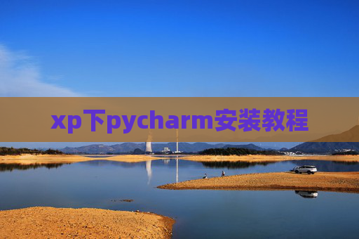 xp下pycharm安装教程